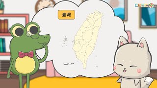 108課綱｜國九地理｜「臺灣」地名的由來與指涉範圍的演變