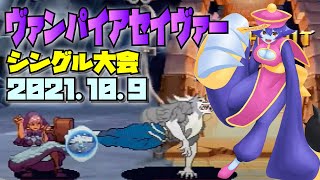 20211009　ヴァンパイアセイヴァー　シングル大会　ゲームセンターWILL