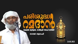 പരിശുദ്ധ റമദാൻ /ജുമുഅ: ഖുത്വുബ / നാസർ സ്വലാഹി / ഓരിമുക്ക്, സലഫി മസ്ജിദ്