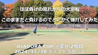 【大逆転】 このままだと試合に負けるのでとにかく強打してみた DIADORA CUP 小金井 2戦目　2024/11/28