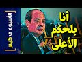 {الأسبوع ف كيس}(290) أنا بلحكم الأعلى