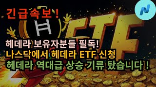 헤데라 HBARㅣ헤데라 나스닥에서 ETF 신청! 역대급 호재 나왔습니다 ! 헤데라 보유자분들 필독 ! #비트코인 #나스닥 #hbar #xrp #crypto #코인 #bitcoin