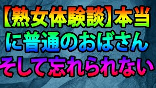 【熟女体験談】本当に普通のおばさんそして忘れられない思い出