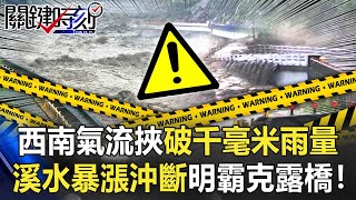 西南氣流挾破千毫米雨量 溪水暴漲沖斷明霸克露橋高雄3部落成孤島！【關鍵時刻】20210809-3 劉寶傑 李正皓