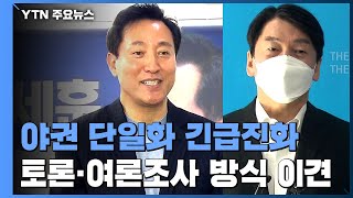 오세훈-안철수, 단일화 협상 '벼랑 끝 대치'에 긴급 진화 / YTN