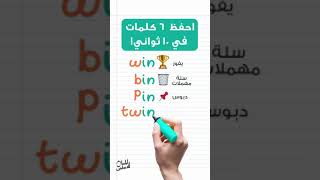 احفظ ٦ كلمات بالانجليزي في ١٠ ثواني