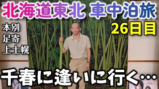 【26日目】おっさんとチワワの北海道東北車中泊旅。松山千春さんの出身地足寄町、本別町、上士幌町。