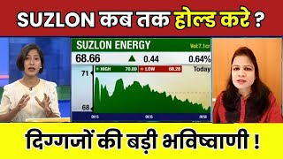 Suzlon कब तक होल्ड करे ? Suzlon Energy Share Latest News | Suzlon Share Latest News | Hold / Sell ?