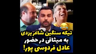 🔰طعنه و تیکه های سنگین شاعر یزدی به محمدحسین میثاقی در حضور عادل فردوسی پور و خنده های عادل ♥️😂