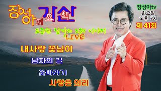 장성아의 가요 산책 - 제 41회