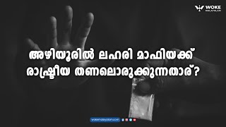 അഴിയൂരില്‍ ലഹരി മാഫിയക്ക് രാഷ്ട്രീയ തണലൊരുക്കുന്നതാര്?