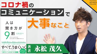 【コロナ禍のコミュニケーションで大事なこととは】Vol.2 人は聞き方が9割 永松茂久