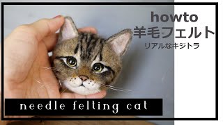 【Needle felting  cat#28】#羊毛フェルト #キジトラ　#needle felting animals　 #cat　#howto