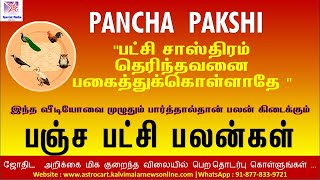 பஞ்ச பட்சி சாஸ்திரம்| பஞ்ச பட்சி பலன்கள் |  பஞ்சபட்சி ரகசியம் | பஞ்சபட்சி திறவுகோல் இரகசியம்