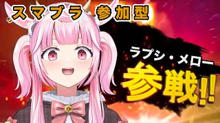 【#スマブラ  ＃大乱闘スマッシュブラザーズ #ゲーム】なんか話してるよ〜　ラプシ・メロー【＃新人VTuber】