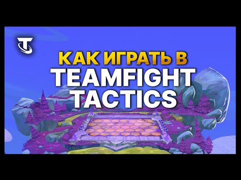 TFT  Гайд для новичков - Как играть в Teamfight Tactics