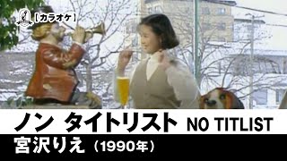 【カラオケ】ノン　タイトリストNO TITLIST - 宮沢りえ【1990年】