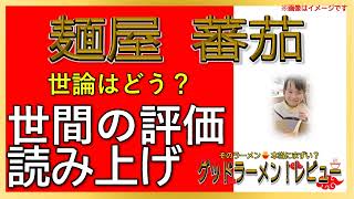 【読み上げ】麺屋 蕃茄 世論は味は？おいしいまずい？吟選口コミ徹底リサーチ|美味しいラーメン