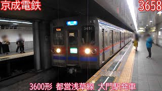 【現在は廃車】京成3600形　3658編成　都営浅草線　大門駅発車