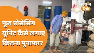 Food Processing Unit कैसे लगाई जाती है, ये किसानों के लिए है कितनी फायदेमंद? | Kisan Tak