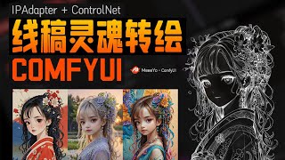 【ComfyUI实现线稿上色自由】参考任意图片的风格迁移到线稿图，手摸手教你搭建工作流！ #ComfyUI实现线稿上色 #ComfyUI线稿