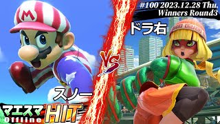 マエスマHIT#100[WR3] スノー(マリオ）VS ドラ右(ミェンミェン) #スマブラSP #マエスマ