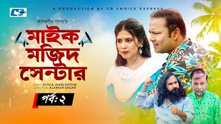 Mic Mojid Center | মাইক মজিদ সেন্টার | Epi 02 | Siddiqur | Sharna Lata | Kachi | Bangla Natok 2023