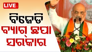 🔴Live | ବିଜେଡି ବ୍ୟାଗ୍ ଛପା ସରକାର: ଅମିତ ଶାହ | Amit Shah | Odisha Election 2024 | Nayagarh | BJP | OTV