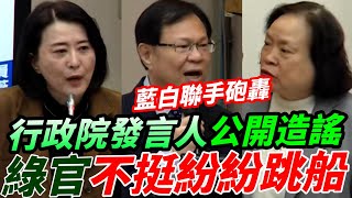 行政院發言人公開造謠~藍白聯手砲轟~綠官不挺紛紛跳船~財劃法重編~#王鴻薇 #張啟楷 #主計長