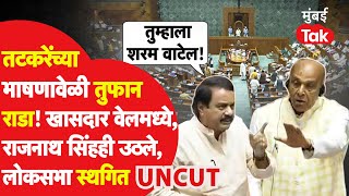 Sunil Tatkare Lok Sabha Speech: तटकरेंच्या भाषणावेळी राडा, खासदार वेलमध्ये, लोकसभा स्थगित केली