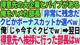 【スカッとする話】得意先の大企業のパイプを持つとは知らず俺をハメた部長「非常に残念だwクビかボーナスカットか選べ」俺「じゃあ今すぐクビでw」→翌日、得意先へ挨拶に行った部長が顔面蒼白に【修羅