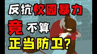 初中生反杀霸凌者被监禁！反抗校园暴力竟然不算正当防卫？为什么校园暴力还在蔓延？【说点“梦”话】