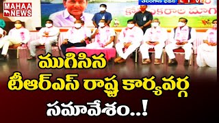 Live: ముగిసిన తెలంగాణ భావం సమావేశం | MAHAA NEWS