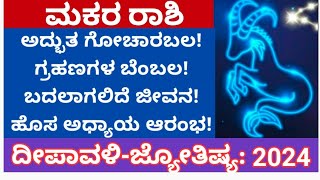 ಮಕರ ರಾಶಿ ದೀಪಾವಳಿ ಜ್ಯೋತಿಷ್ಯ:2024! #deepawali #kannada #jyotish #2024astrology #diwali2024