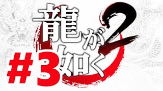 【PS2】龍が如く2【#3 三章 ヤクザ狩りの女】