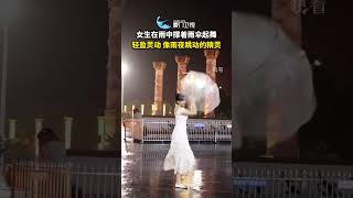 【大陸】雨中精靈！陝西一女生雨夜撐傘起舞輕盈靈動