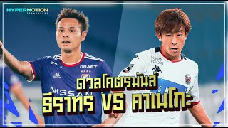 จังหวะดวล1ต่อ1 ธีราทร vs คาเนโกะ ในศึกเจลีก2021