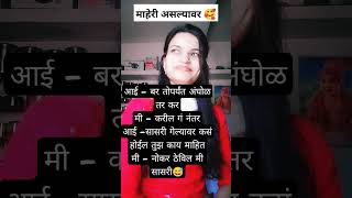 सासरी गेल्यावर ..🥺😥आपलं जीवन जसं आपण विसरुनच जातो ..😥#shorts #youtubeshorts #trending #viral #short