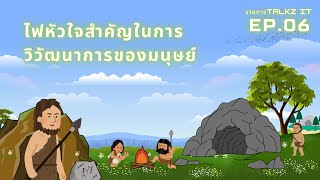 ไฟหัวใจสำคัญในการวิวัฒนาการของมนุษย์งับ[TALKZ IT]EP.05