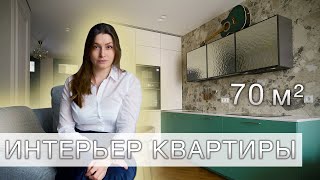 Интерьер квартиры 70м2. Идеальная планировка.