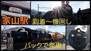 【大井川鐵道家山駅】C10牽引SL急行「かわね路」13号到着〜機回し〜14号バック運転で発車まで Oigawa railway SL Exp. ”Kawaneji” in Ieyama station