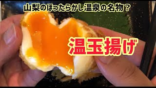 温玉揚げの作り方【自己流】ゆるキャン　ほったらかし温泉名物を再現