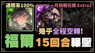 【神魔之塔】福爾摩斯無腦通關『一月挑戰任務 Extra1』【月挑戰】【攻略】