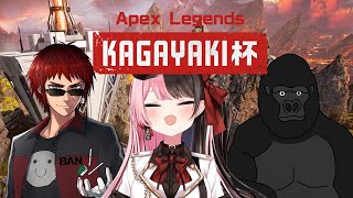 【Apex Legends】KAGAYAKI杯練習 #4【ぶいすぽっ！/橘ひなの】