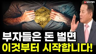 (힐링여행자 투자 이야기) 부자들은 돈 벌면 이것부터 시작합니다! 전 세계 부자들은 반드시 꼭 하는 것?