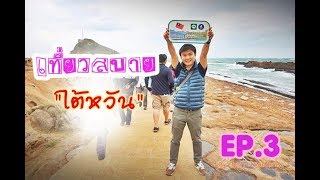 เที่ยวสบายใต้หวัน EP.3  อุทยานเย่หลิว หมู่บ้านโบราณจิ่วเฟิน