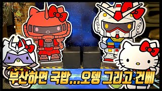 [건담리뷰] 마! 니 건담베이스 가봤나? (서면 삼정타워 리뉴얼)