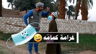 الحاج عقبي جاته غرامة كمامه أتأكد من المصدر🤣🤣