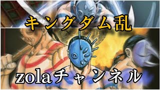 【キングダム乱】zola チャンネル 紫伯技極到達！