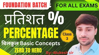 DAY- 3 ll PRECENTAGE ( प्रतिशतता ) ll Basic Concepts 😱 ll All Govt Exams ll BY MUKESH SIR ll